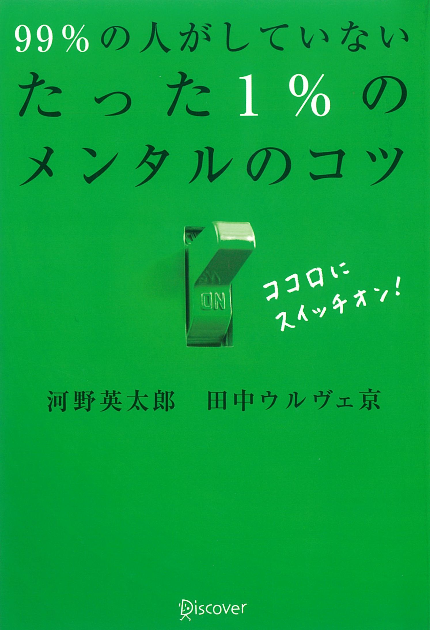 99%の人がしていないたった1%のメンタルのコツ