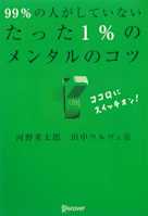 99%の人がしていないたった1%のメンタルのコツ