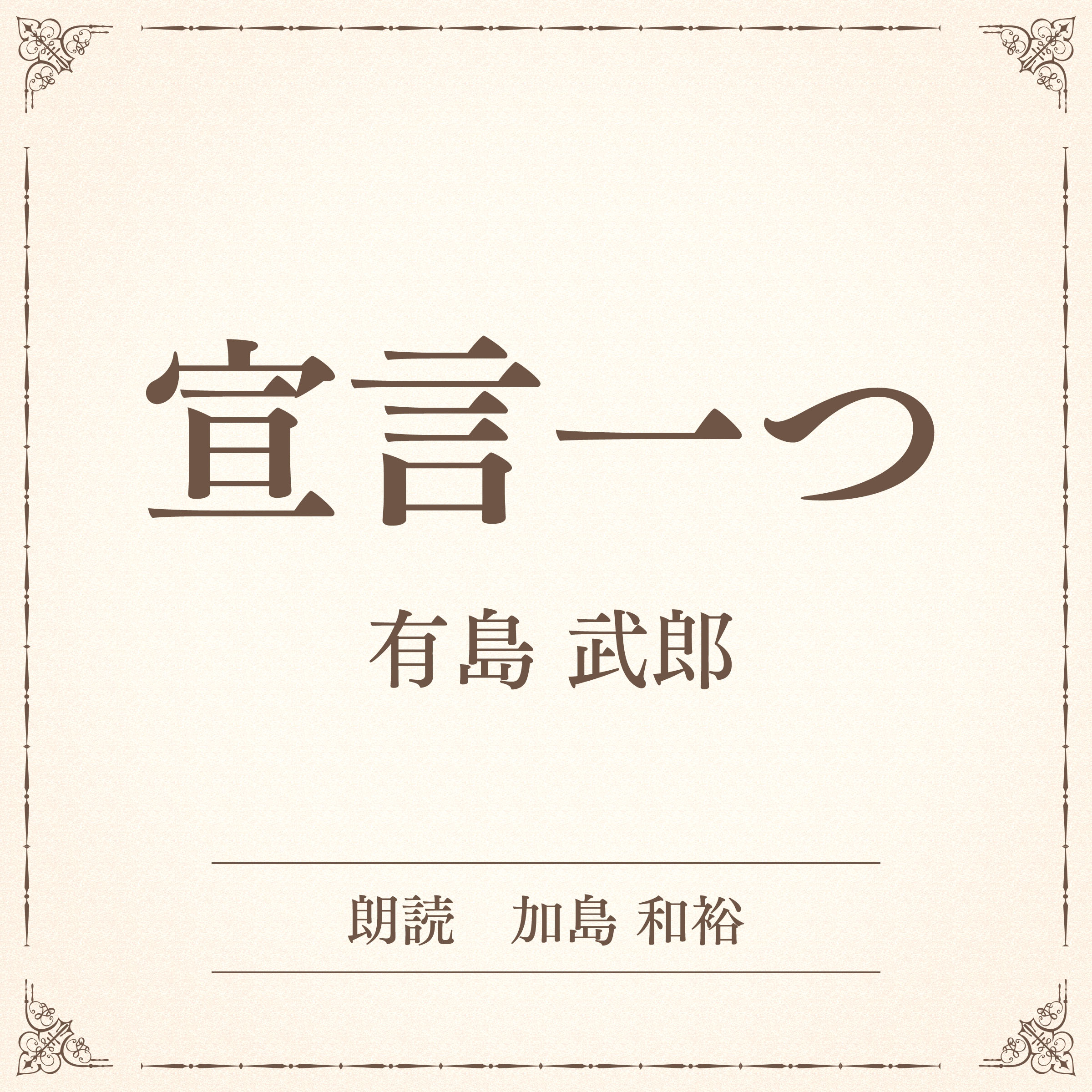 宣言一つ（小学館の名作文芸朗読）