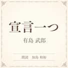 宣言一つ(小学館の名作文芸朗読)