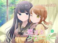 【百合ボイスドラマ】恋するクローバー【KU100】