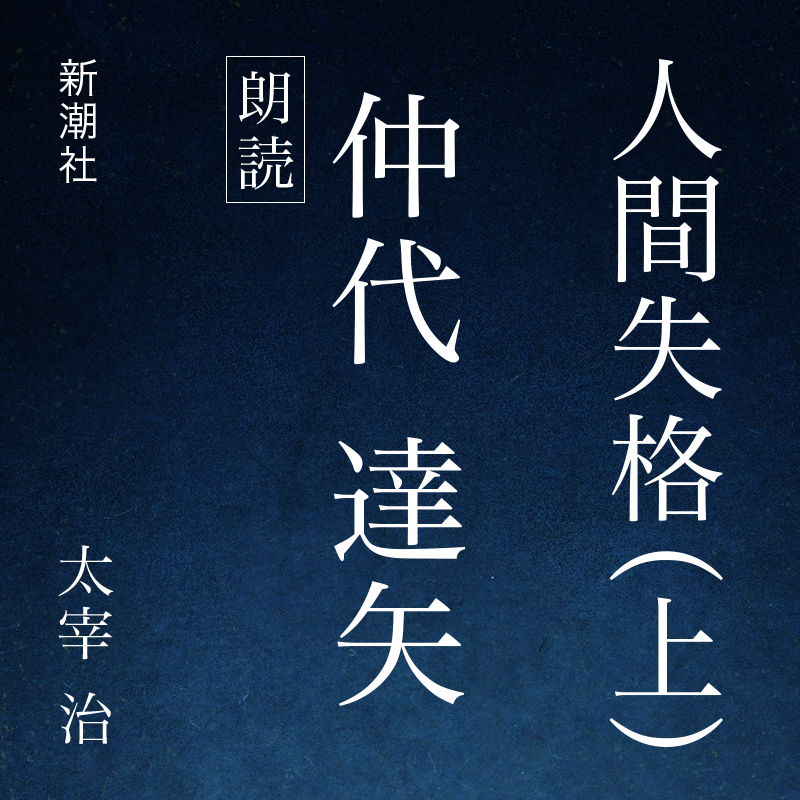 人間失格（上）