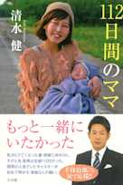 112日間のママ