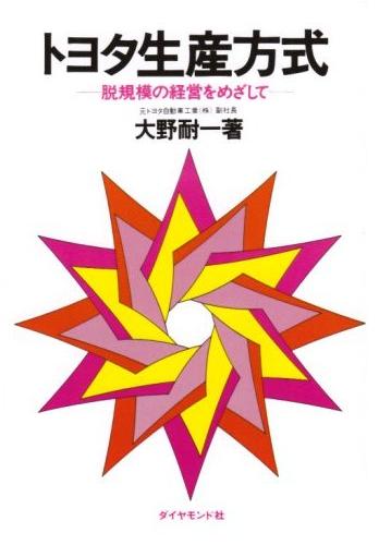 トヨタ生産方式―脱規模の経営をめざして