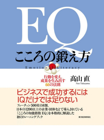EQ　こころの鍛え方　行動を変え、成果を生み出す66の法則