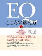 EQ こころの鍛え方 行動を変え、成果を生み出す66の法則
