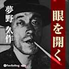 夢野久作「眼を開く」