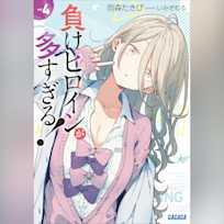 負けヒロインが多すぎる! 4 (ガガガ文庫)