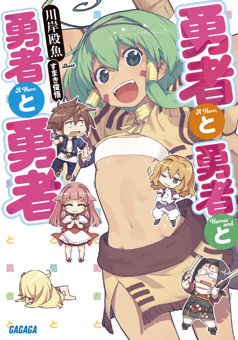勇者と勇者と勇者と勇者（ガガガ文庫）