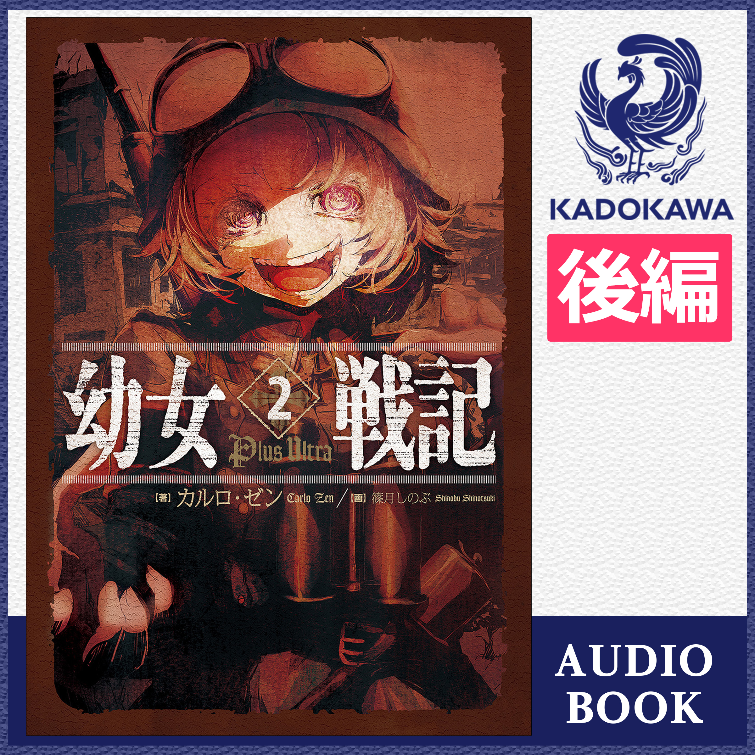 幼女戦記 2 Plus Ultra （後編）