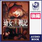 幼女戦記 2 Plus Ultra (後編)