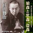 宮沢賢治「狼森と笊森、盗森」