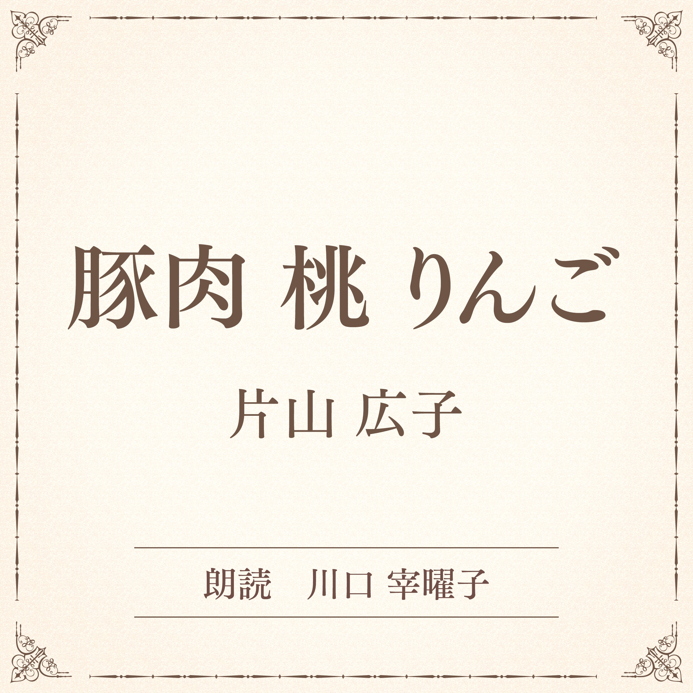 豚肉　桃　りんご（小学館の名作文芸朗読）
