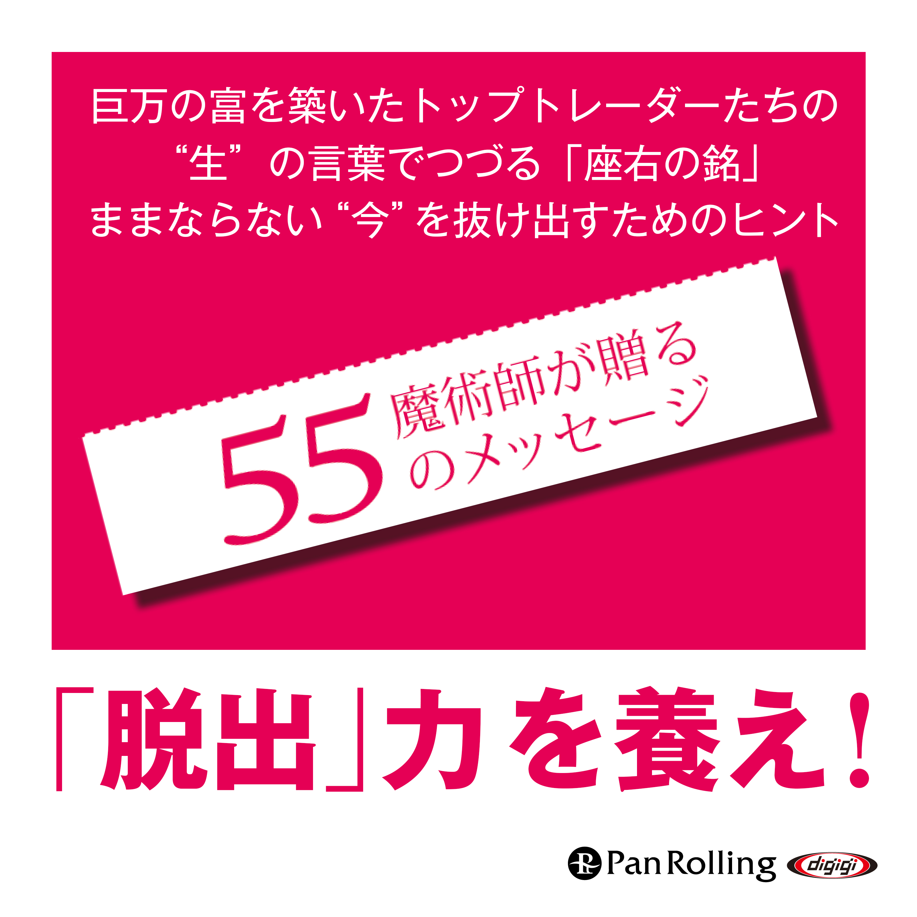 魔術師が贈る55のメッセージ
