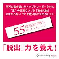魔術師が贈る55のメッセージ