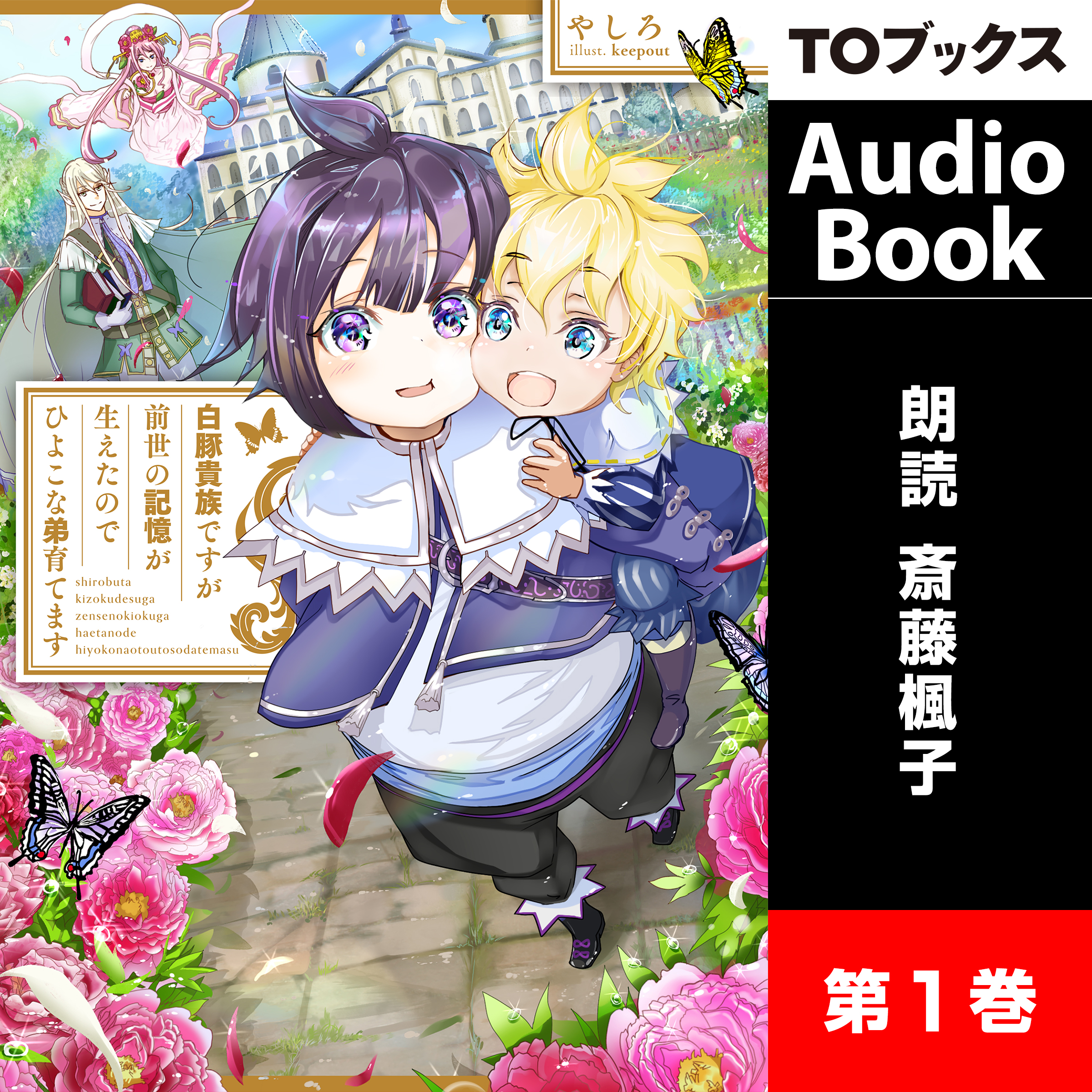 [1巻]白豚貴族ですが前世の記憶が生えたのでひよこな弟育てます１