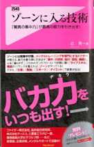 ゾーンに入る技術