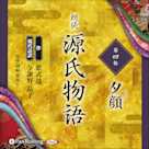 源氏物語 第四帖 夕顔