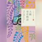 大鏡 栄花物語(日本の古典をよむ 11)現代語訳編
