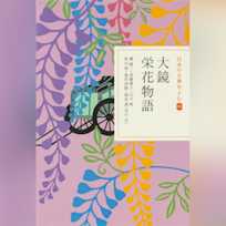 大鏡 栄花物語(日本の古典をよむ 11)現代語訳編