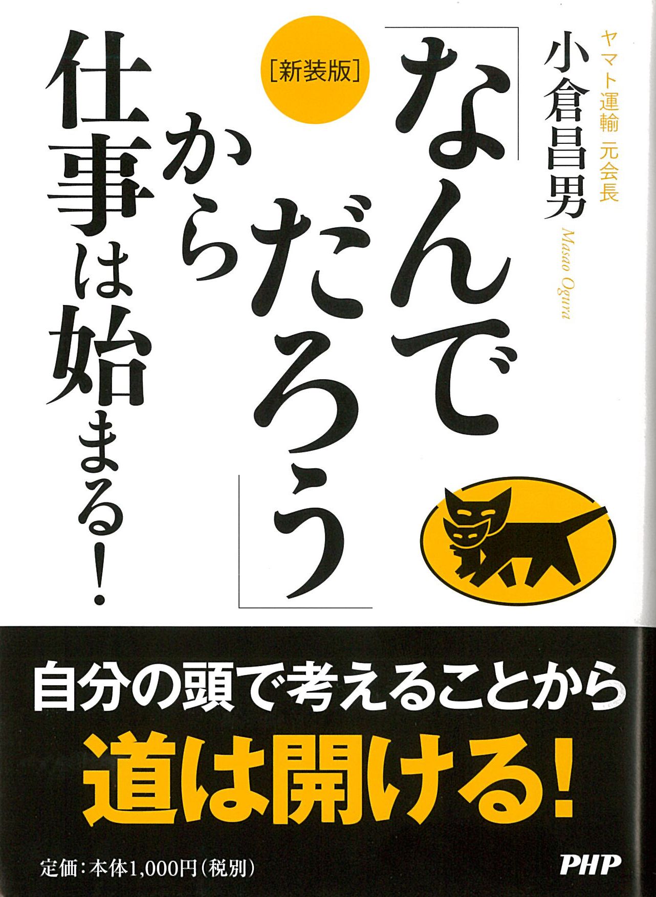 [新装版]「なんでだろう」から仕事は始まる！