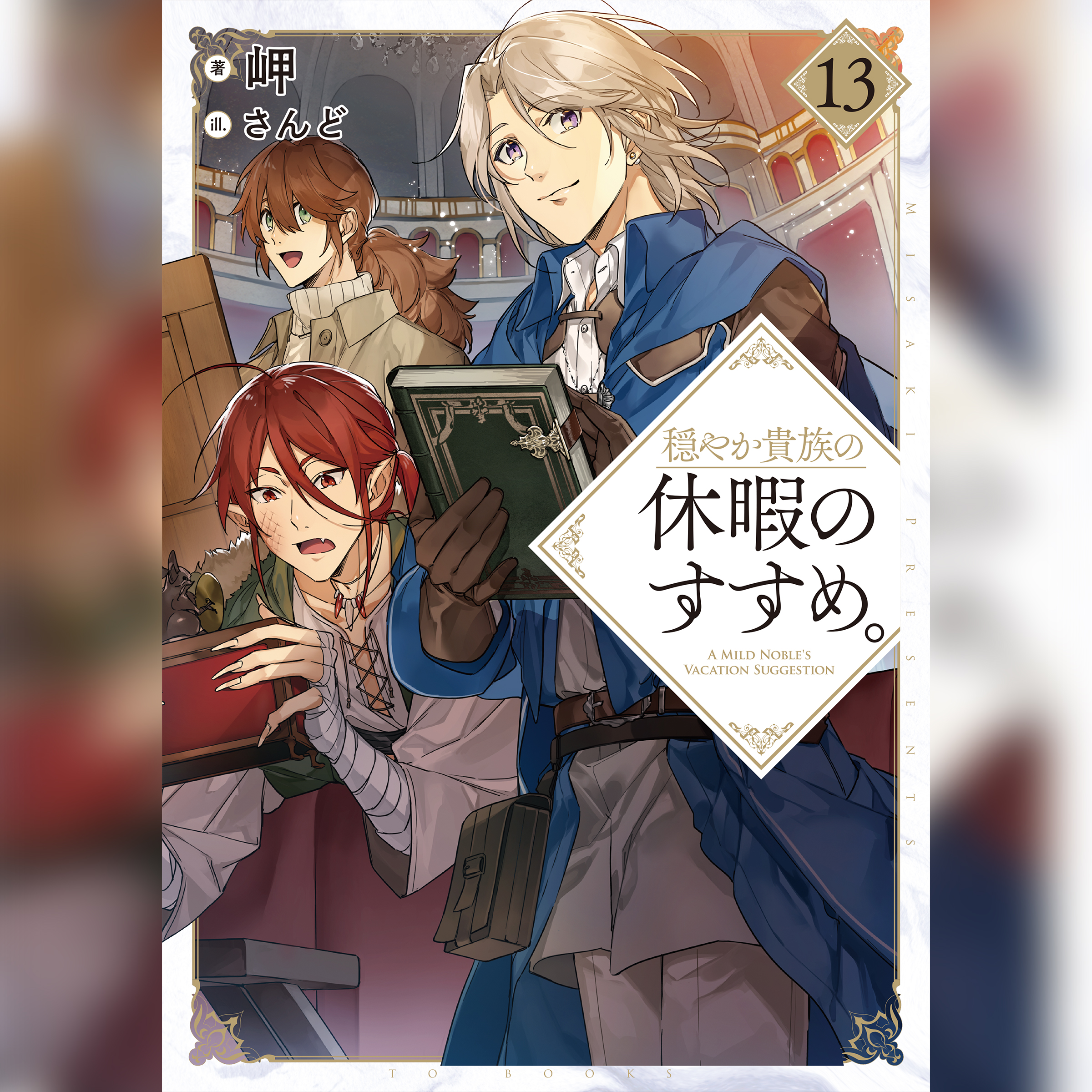 穏やか貴族の休暇のすすめ。13