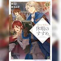 穏やか貴族の休暇のすすめ。13