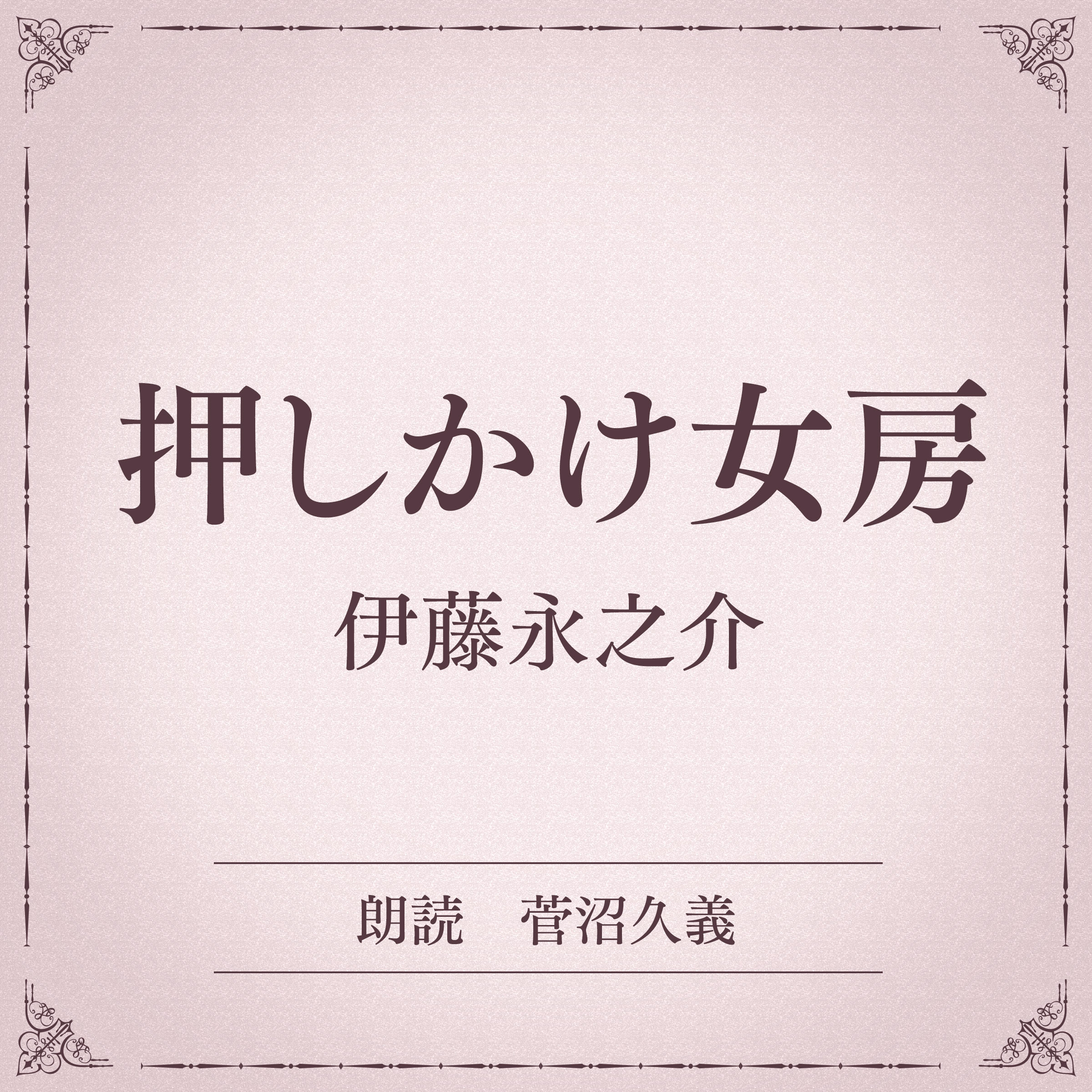 押しかけ女房（小学館の名作文芸朗読）