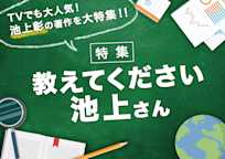 教えてください、池上さん