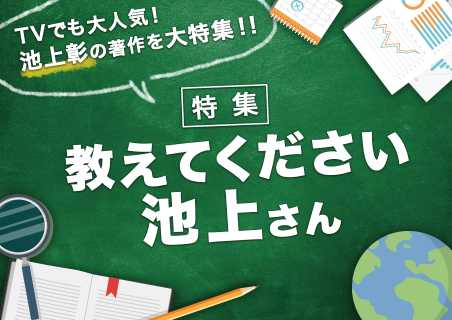 教えてください、池上さん