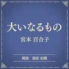 大いなるもの(小学館の名作文芸朗読)