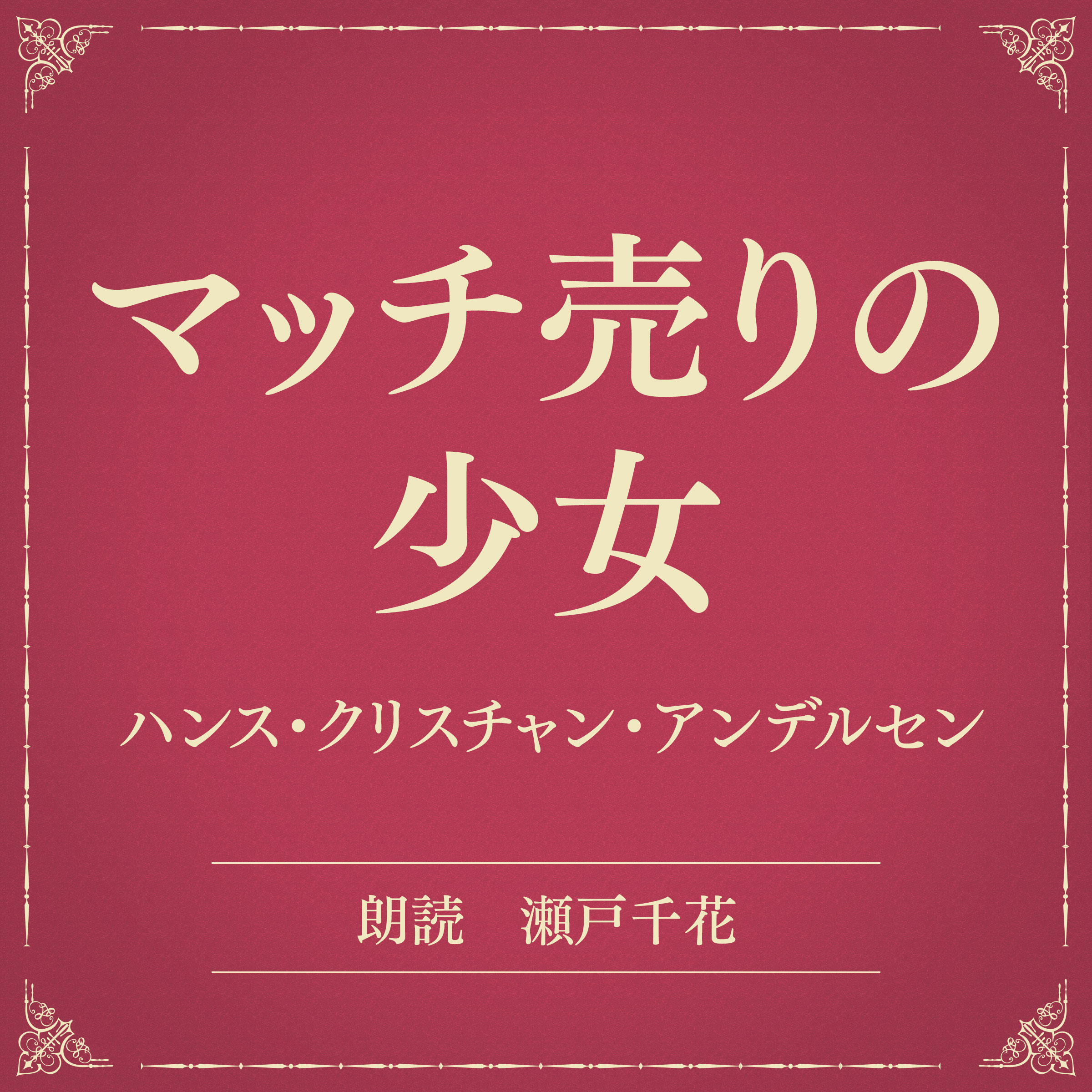 マッチ売りの少女（小学館の名作文芸朗読）