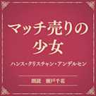 マッチ売りの少女(小学館の名作文芸朗読)