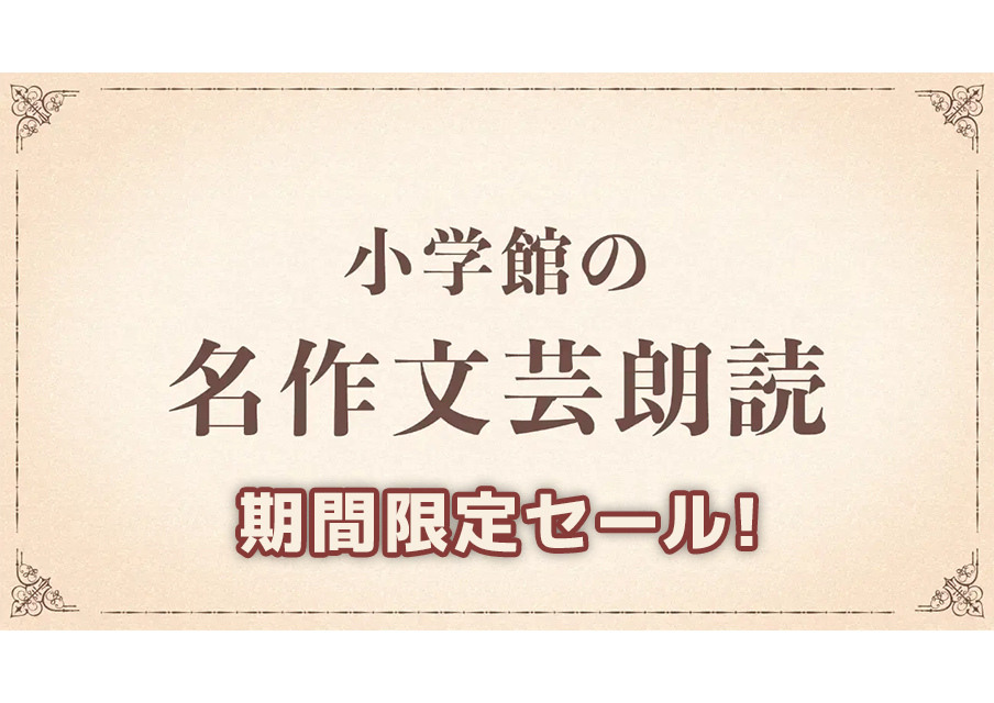 小学館の名作文芸朗読 期間限定セール！