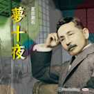 夢十夜