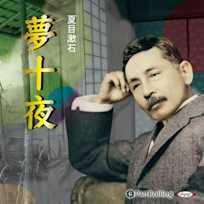 夢十夜