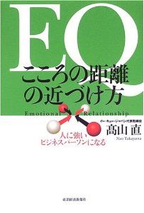 EQ　こころの距離の近づけ方―人に強いビジネスパーソンになる
