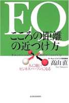 EQ こころの距離の近づけ方―人に強いビジネスパーソンになる