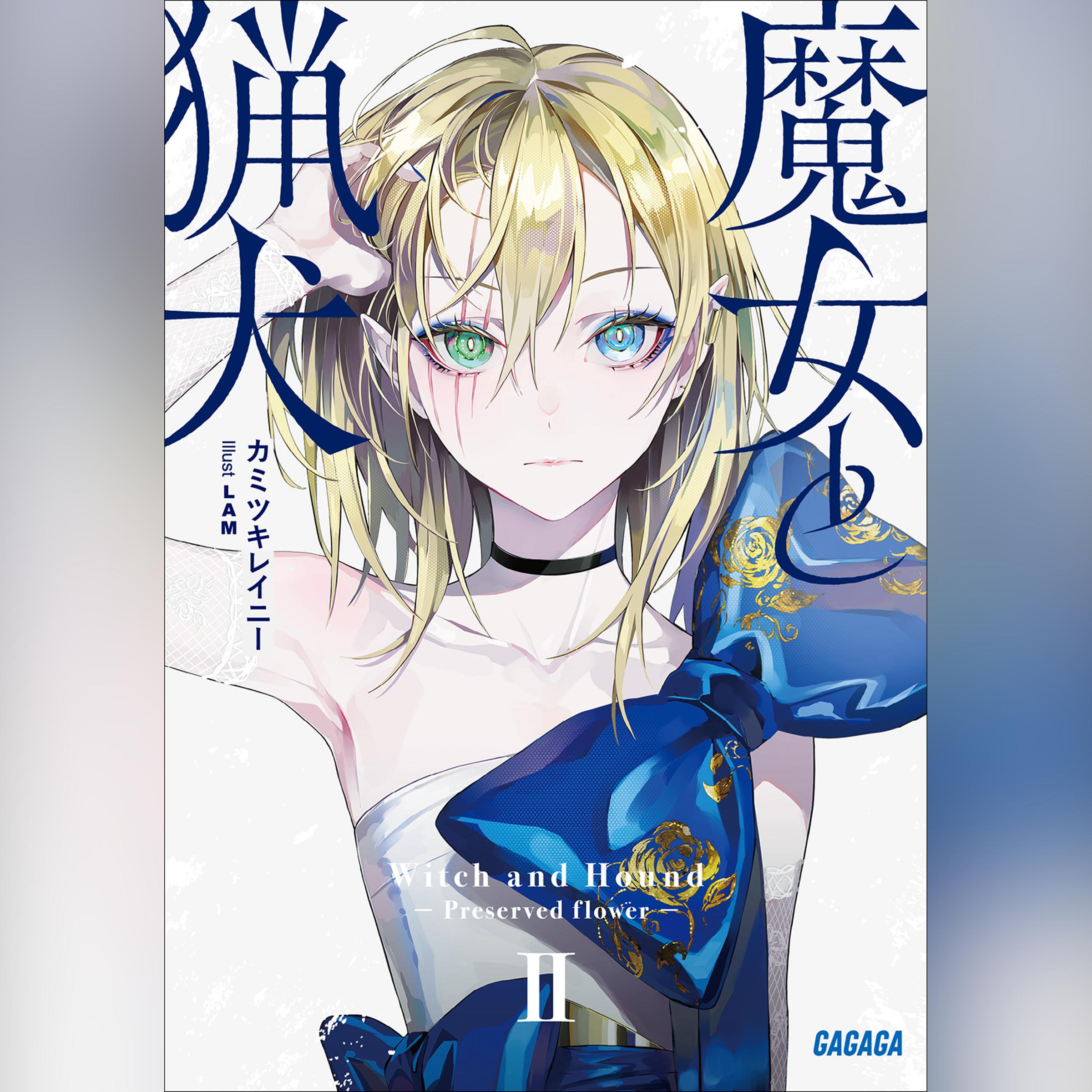 魔女と猟犬 2　（ガガガ文庫）