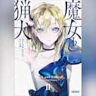 魔女と猟犬 2 (ガガガ文庫)