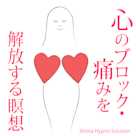 心のブロック・痛みを解放する瞑想