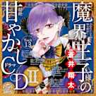 13 夢中になれるものがない。~乙女のどんな悩みも100%解決!魔界王子様(CV:蒼井翔太)の超絶甘やかしドラマCDII~