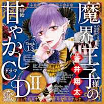 13 夢中になれるものがない。~乙女のどんな悩みも100%解決!魔界王子様(CV:蒼井翔太)の超絶甘やかしドラマCDII~
