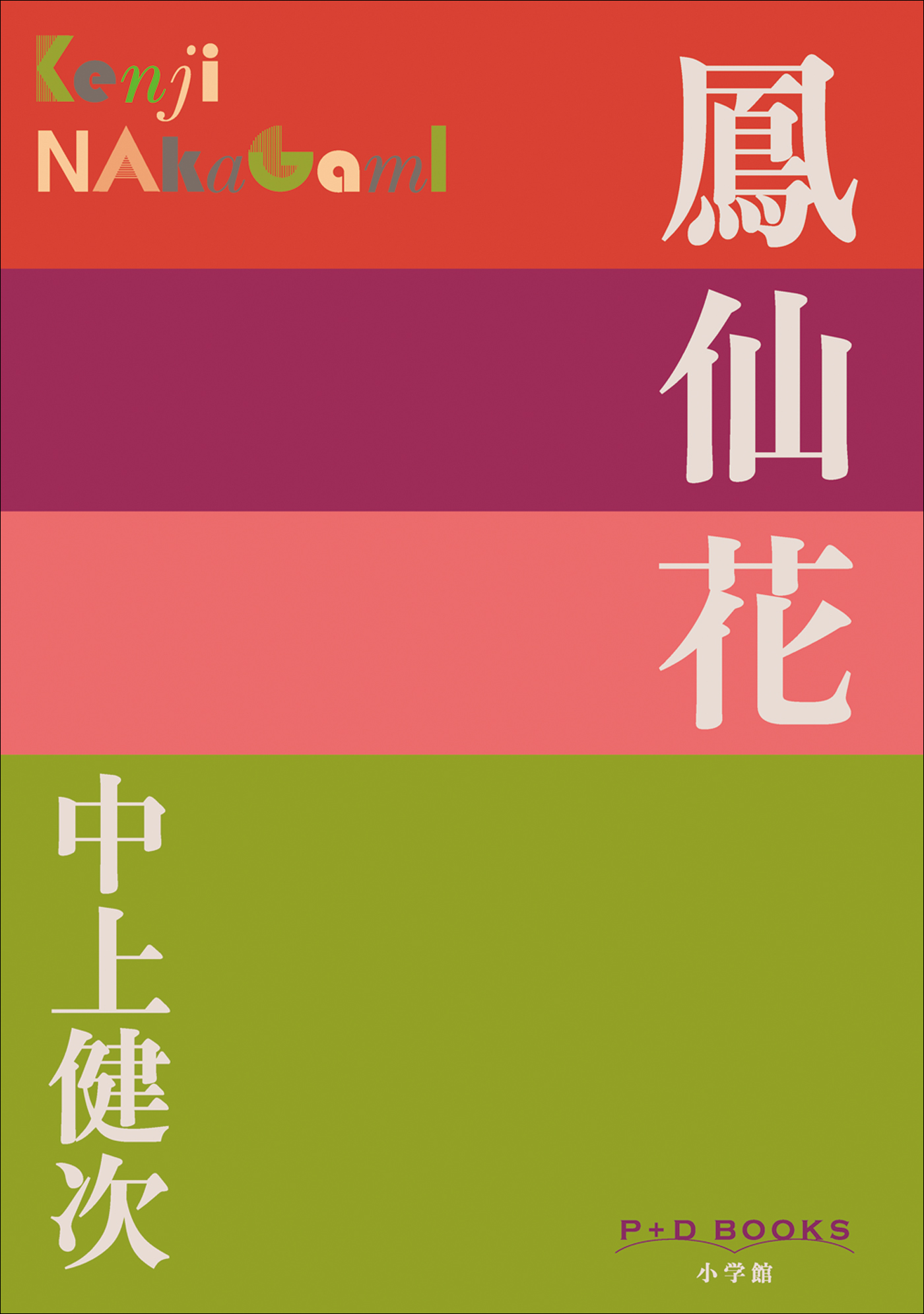鳳仙花（P+D BOOKS）