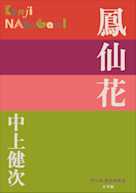 鳳仙花(P+D BOOKS)