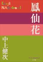 鳳仙花(P+D BOOKS)