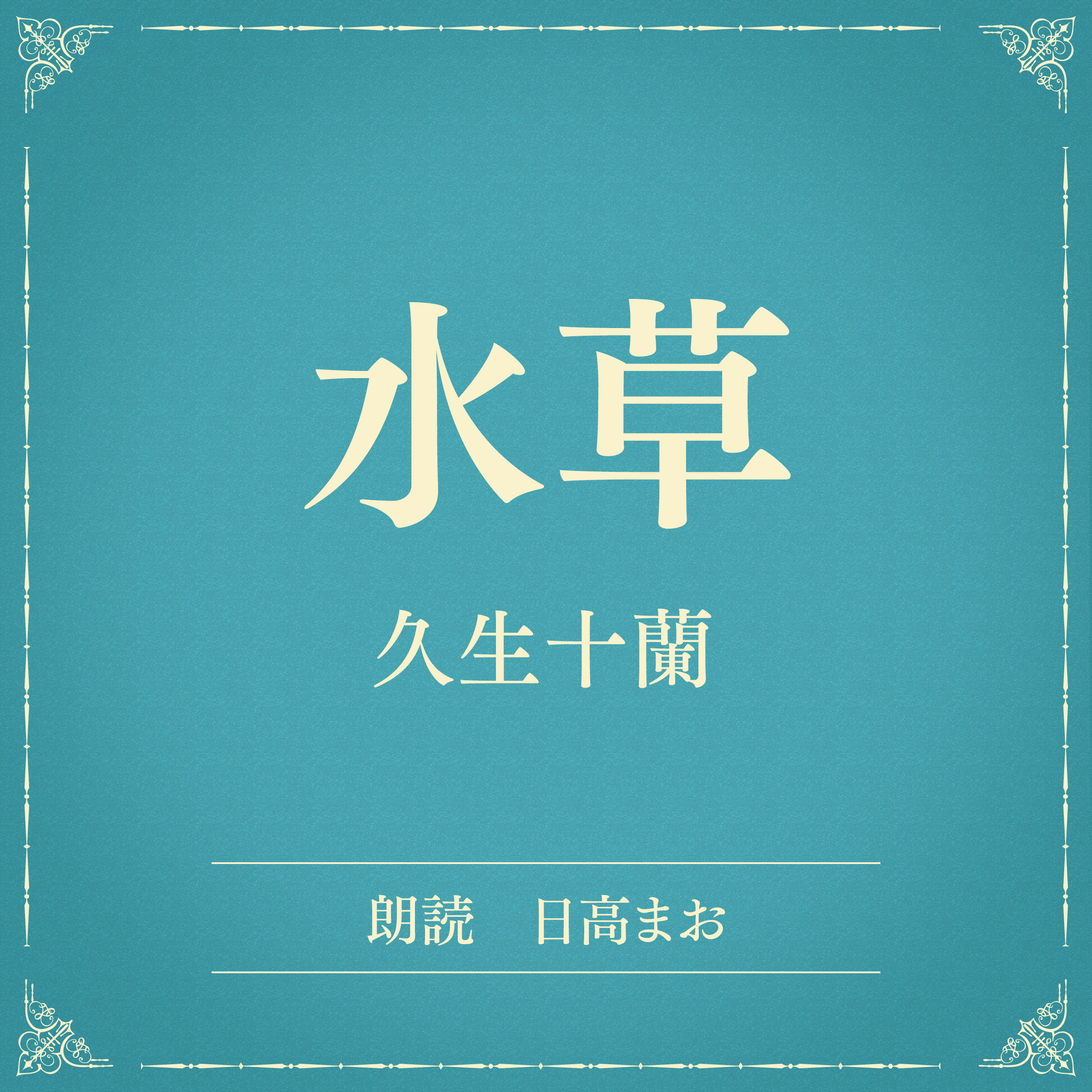 水草（小学館の名作文芸朗読）