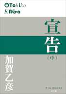 宣告(中)(P+D BOOKS)