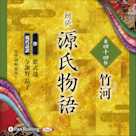 源氏物語 第四十四帖 竹河