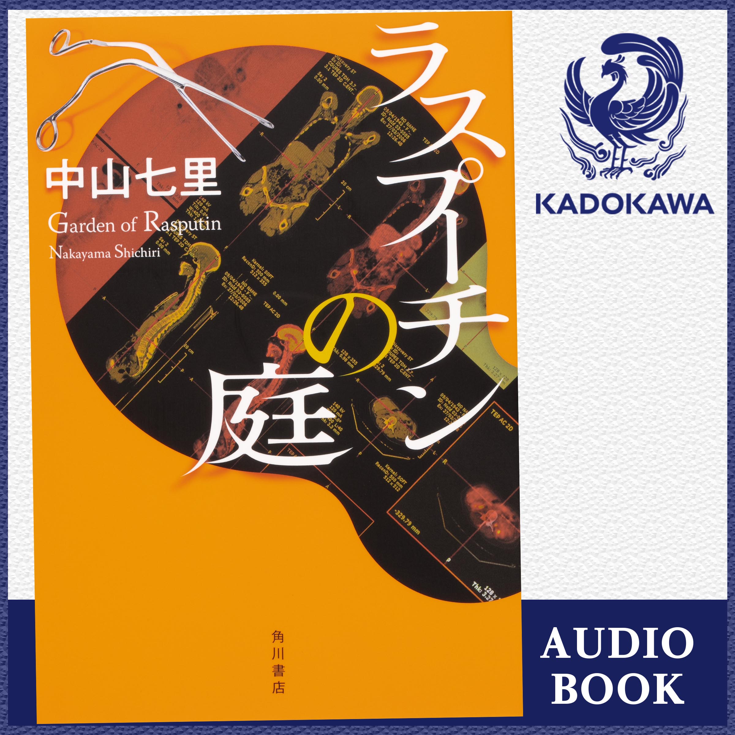 ラスプーチンの庭